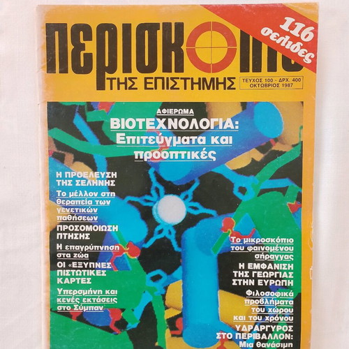 Periskopio tis Epistimis science magazines used, pack of 4 issues