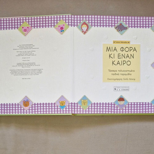 Mia Fora Ki Enan Kairo children's book with embroidery-style illustrations
