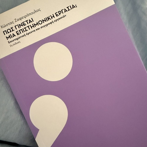 Book ΠΩΣ ΓΙΝΕΤΑΙ ΜΙΑ ΕΠΙΣΤΗΜΟΝΙΚΗ ΕΡΓΑΣΙΑ new, academic guide