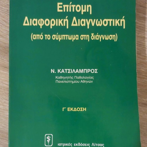 Epítomi Diaforikí Diagnostikí by N. Katsilampros 3rd Edition like new