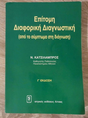 Epítomi Diaforikí Diagnostikí by N. Katsilampros 3rd Edition like new