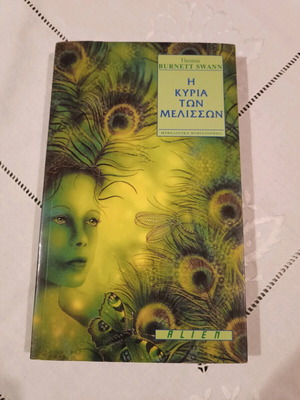 The Lady of the Bees like new, Thomas Burnett Swann, Alien Editions