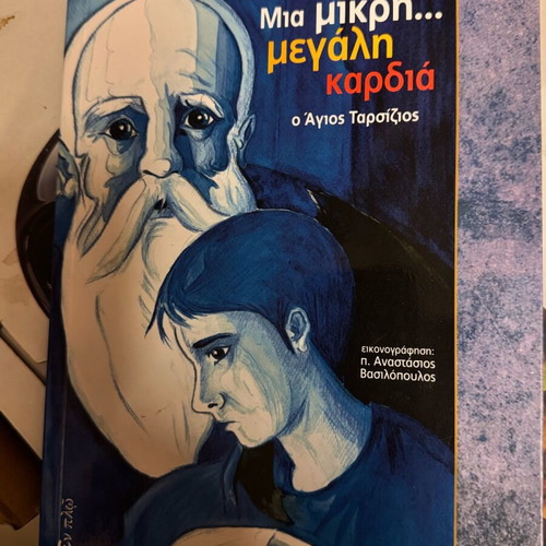 Μια μικρή... μεγάλη καρδιά ο Άγιος Ταρσίζιος βιβλίο σαν καινούργιο