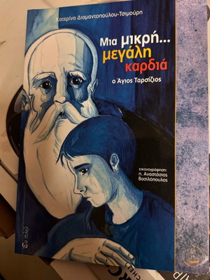 Μια μικρή... μεγάλη καρδιά ο Άγιος Ταρσίζιος βιβλίο σαν καινούργιο