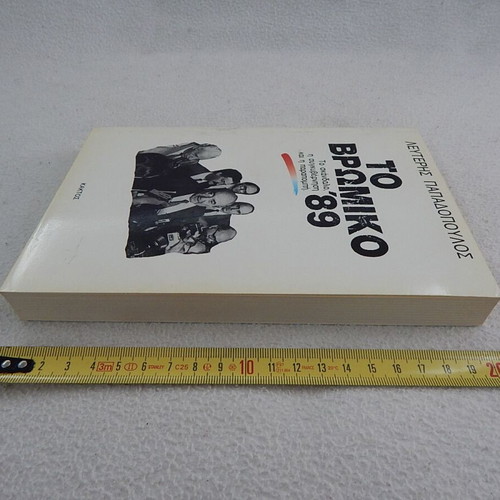 To Vromiko 1989 book by Lefteris Papadopoulos, Kaktos editions