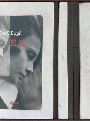 Βιβλία Ζωρζ Σαρή μεταχειρισμένα, συλλογή