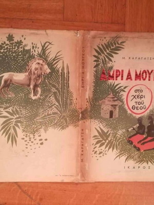 Κουβερτούρα βιβλίου Μ. Καραγάτση μεταχειρισμένη, παλιά έκδοση 1950