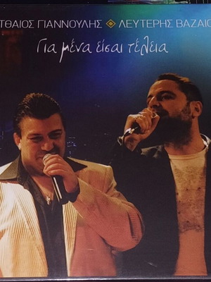 Ματθαίος Γιαννούλης, Λευτέρης Βαζαίος Για Μένα Είσαι Τέλεια 2 CD καινούργιο, λαϊκό