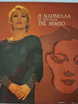 Η Μαρινέλλα σε τραγούδια της Βέμπο μεταχειρισμένο, λαϊκό βινύλιο