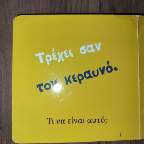 Children's book Τα οχήματα used, Greek language