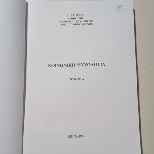 Social Psychology used, volume one, Greek language