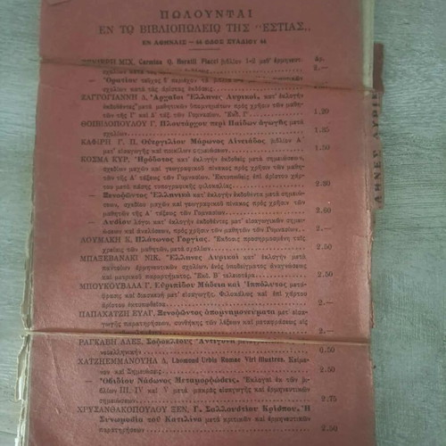 Έλληνες Λυρικοί 1912 μεταχειρισμένο βιβλίο σπάνια έκδοση