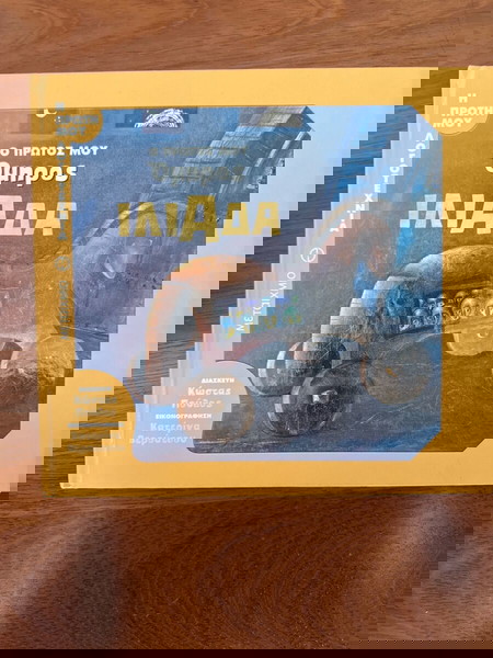 Ο πρώτος μου Ομηπρος Ιλιάδα
