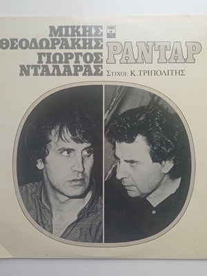 Mikis Theodorakis Giorgos Dalaras Radar LP like new, laiko