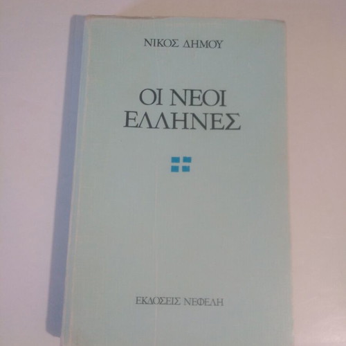 Oi Neoi Ellines used book by Nikos Dimou