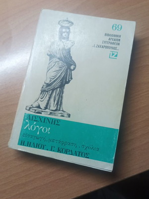 Βιβλίο Αισχίνης Λόγοι τόμος 69 σαν καινούργιο