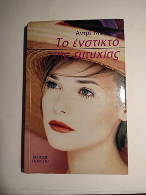 Το ένστικτο της ευτυχίας Αντρέ Μωρουά μεταχειρισμένο, Γκοβόστη