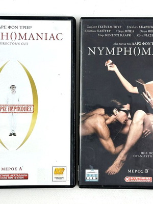Nymphomaniac 1 & 2 DVD μεταχειρισμένα, κοινωνική δράμα με ελληνικούς υπότιτλους