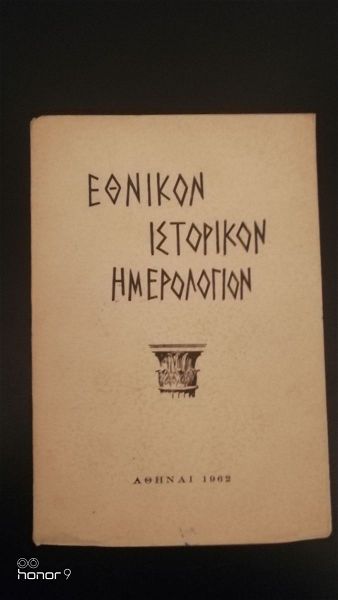  ethnikon istorikon imerologion 1962