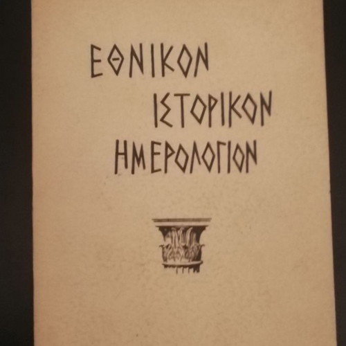 Ethnikon Istorikon Imerologion 1962 used