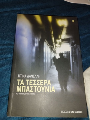 Τα τέσσερα μπαστούνια μεταχειρισμένο αστυνομικό μυθιστόρημα Τιτίνα Δανέλλη