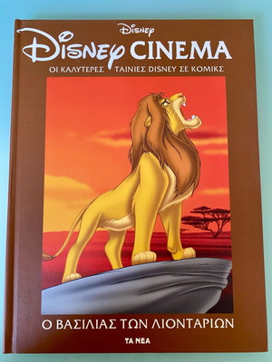 Ο Βασιλιάς Των Λιονταριών Disney Cinema 1 Καινούργιο