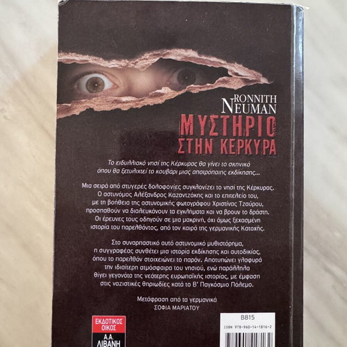 Mystirio stin Kerkyra book used by Ronnith Neuman