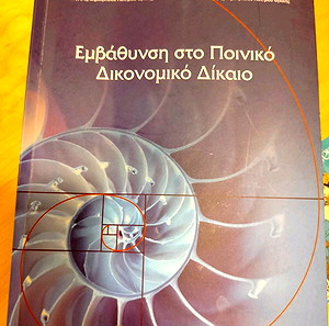 Εμβάθυνση στο ποινικό δικονομικό δίκαιο Δαλακουρας Κωνσταντινίδης