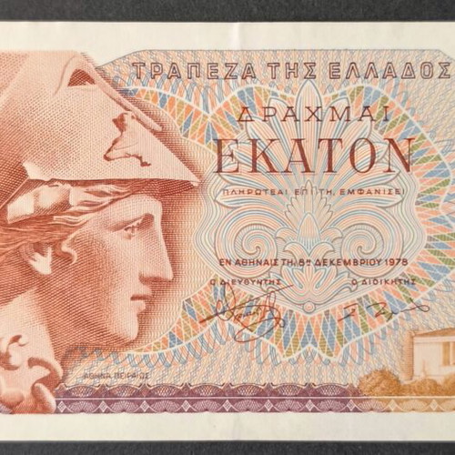 Ελλάδα 100 δραχμές 1978 χαρτονόμισμα σαν καινούργιο