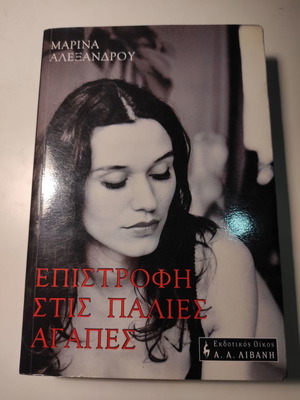 Марина Александру - Връщане към старите любови