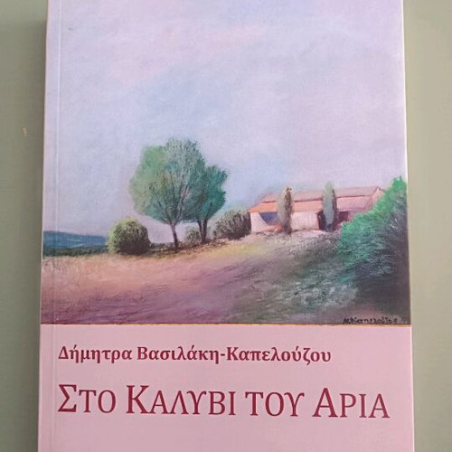 Book Sto Kalyvi Tou Aria new