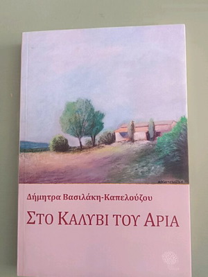 Book Sto Kalyvi Tou Aria new