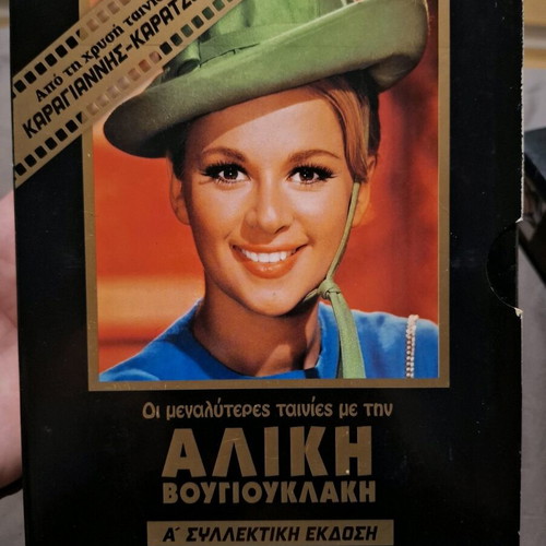 Alice Vougiouklaki DVD set like new, 14 movies, Karagiannis Karatzopoulos