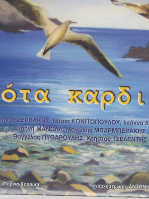 Ρότα Καρδιάς CD καινούργιο, παραδοσιακό