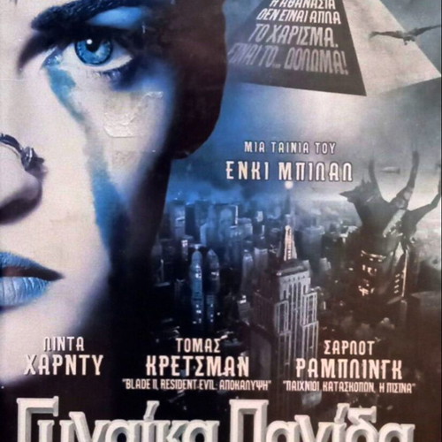 Ένκι Μπιλάλ Η Γυναίκα Παγίδα DVD μεταχειρισμένο, περιπέτεια επιστημονικής φαντασίας