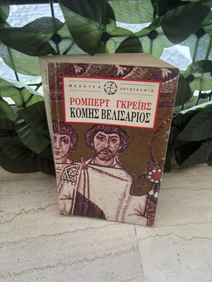 Count Belisarius by Robert Graves book like new, Greek