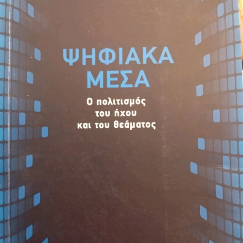 Digital Media academic book used, The culture of sound and spectacle