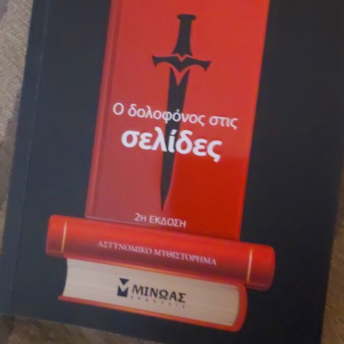 Crime Novel O Dolofonos Stis Selides new, Greek