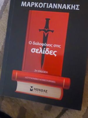 Crime Novel O Dolofonos Stis Selides new, Greek
