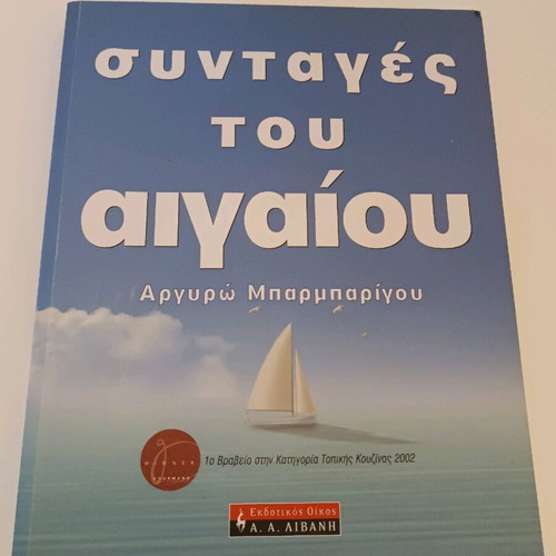 Syntages tou Aigaiou by Argyro Barbarigou like new