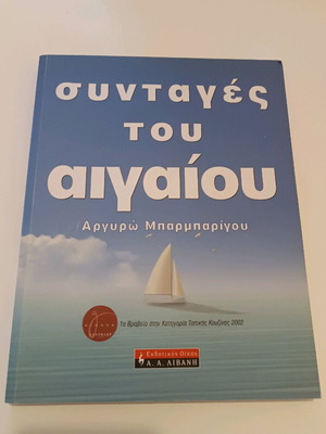 Syntages tou Aigaiou by Argyro Barbarigou like new