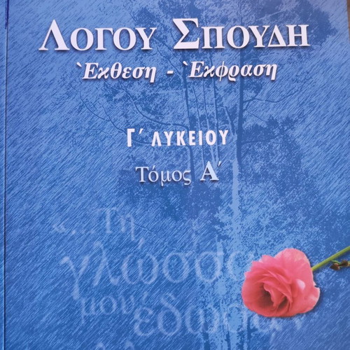 Logou Spoudi Grade 3 Lyceum used, Volumes A and B together