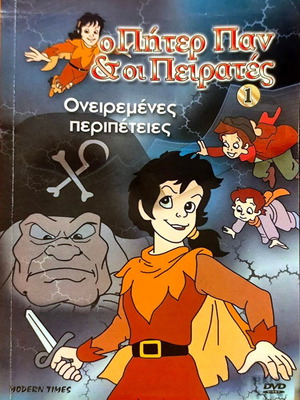 DVD Ο Πήτερ Παν και οι Πειρατές μεταχειρισμένο, μεταγλωττισμένο