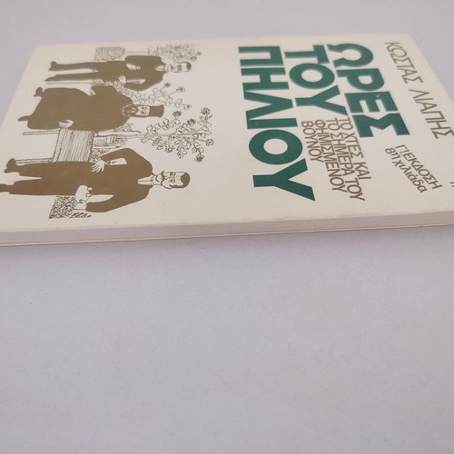 Kostas Liapis book "Ores tou Piliou" 3rd edition