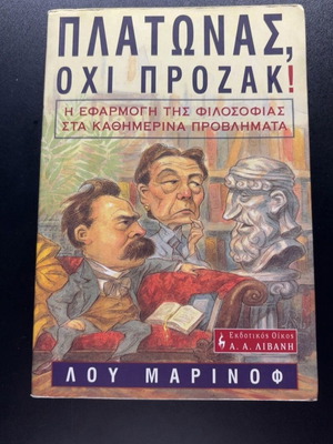 Platonas, Ochi Prozac: The Application of Philosophy to Everyday Problems by Lou Marinof