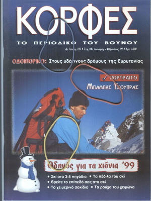 Κορφές Το Περιοδικό Του Βουνού Τεύχος 135 Ιανουάριος-Φεβρουάριος 1999 σαν καινούργιο
