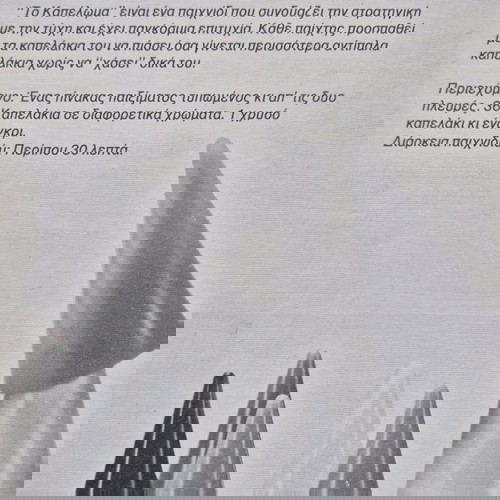 ΕΠΙΤΡΑΠΈΖΙΟ ΤΟ ΚΑΠΕΛΩΜΑ 1974