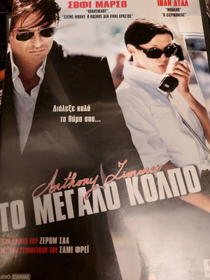 ΤΟ ΜΕΓΑΛΟ ΚΟΛΠΟ DVD