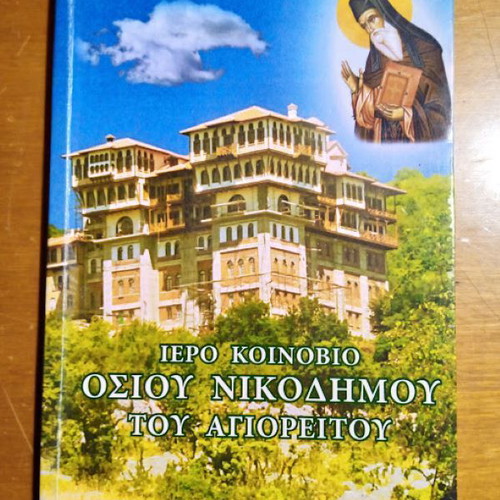 Iero Koinovio Osioy Nikodimou tou Agioreitou like new