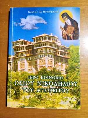 Iero Koinovio Osioy Nikodimou tou Agioreitou like new
